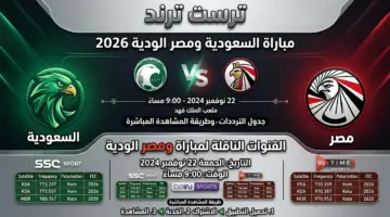 القنوات الناقلة لمباراة السعودية ومصر الودية 2026 جدول الترددات وطريقة المشاهدة المباشرة